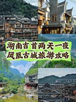 凤凰古城旅游攻略，长沙凤凰古城旅游攻略