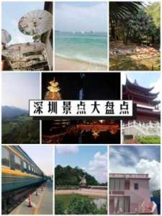 深圳海边旅游景点排名，深圳海边旅游景点排名榜前十名图片？