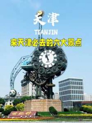 天津游玩必去的地方一日游，一日游天津有好玩儿的地方吗?