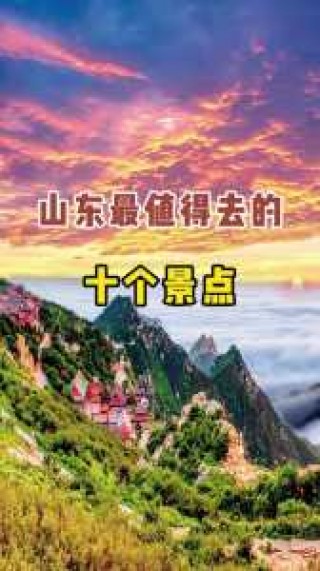 山东一日游最佳景点一览表？山东一日游最佳景点一览表最新？