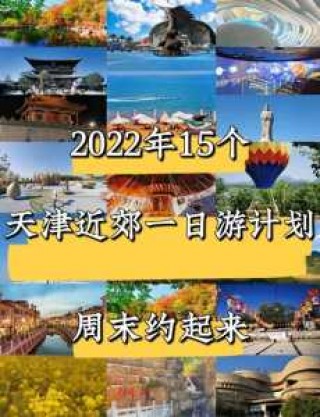 天津近郊自驾游一日游，天津近郊自驾游一日游路线？