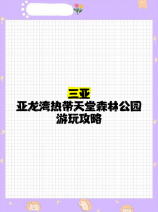 亚龙湾天堂森林公园，亚龙湾天堂森林公园图片？