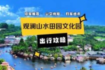 观澜山水田园门票多少？观澜山水田园开放时间？