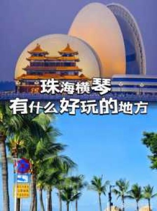 珠海一日游旅行社？珠海一日游最佳方案？