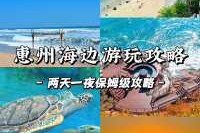 惠州旅游攻略自助游？惠州攻略自助游攻略？