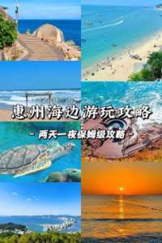惠州旅游攻略自助游？惠州攻略自助游攻略？