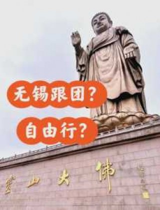 灵山大佛一日游攻略，灵山大佛一日游攻略线路？