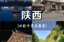 陕西前十旅游景点，陕西前十旅游景点排名榜最新