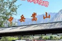 嵩山少林寺在哪里，嵩山少林寺在哪里个省