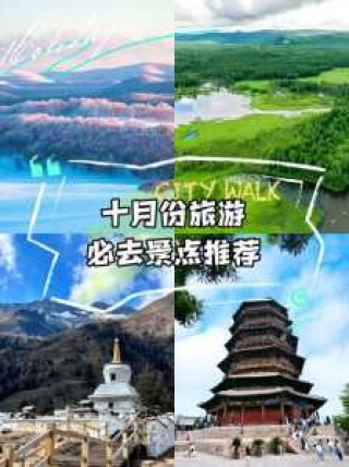 适合十月一旅游的地方？十月一适合旅游的城市？