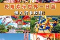 广州长隆欢乐世界图片？广州长隆欢乐世界图片 项目？