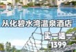 从化碧水湾温泉攻略，从化碧水湾温泉度假村酒店有温泉吗
