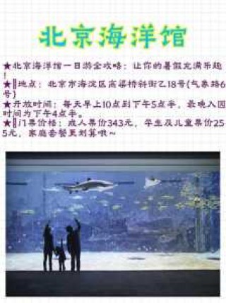 北京海洋馆门票预约官方网站，北京海洋馆门票预约官方网站时间是几点到几点？