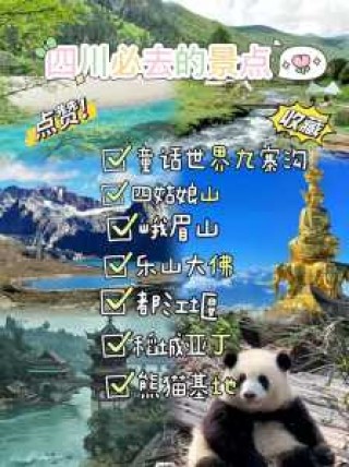四川旅游必去景点大全，四川旅游必去的景点