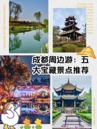 成都周边旅游景点地图，成都周边旅游景点地图分布？