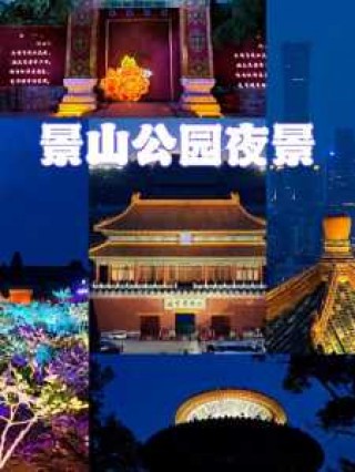 景山公园开放时间？北京景山公园开放时间？