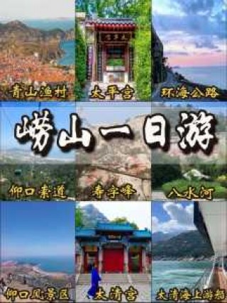 青岛崂山旅游攻略？青岛崂山旅游攻略自助游？