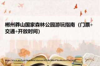 蟒山国家森林公园电话？蟒山国家森林公园电话询问？