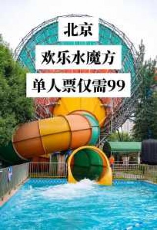 北京欢乐水魔方门票团购，北京欢乐水魔方免票政策？
