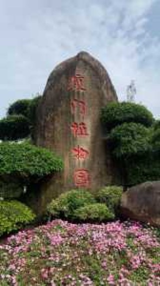 厦门万石植物园，厦门万石植物园营业时间？