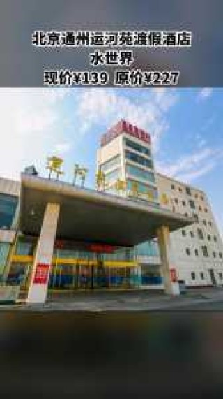 运河苑温泉度假村，运河苑温泉度假村门票多少钱?