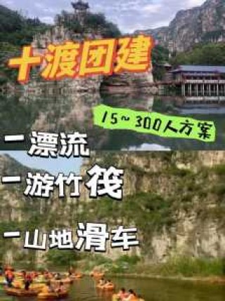 北京一渡到十渡都有哪些景点？北京一渡到十八渡的景区？