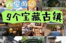 西安周边古镇一日游攻略？西安周围古镇景点？