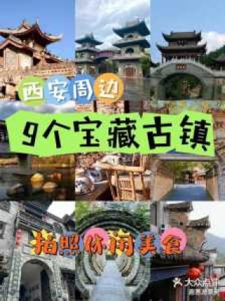 西安周边古镇一日游攻略？西安周围古镇景点？