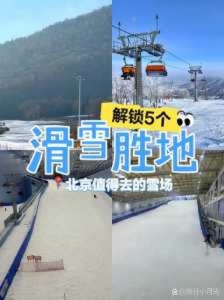 北京最大的滑雪场排名，北京最大规模的滑雪场是哪个？