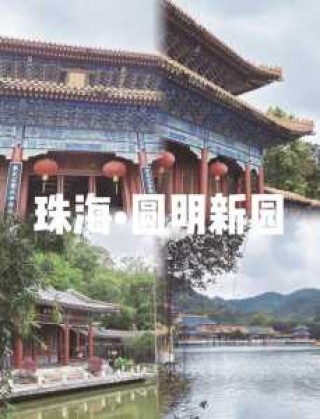 珠海圆明新园开放时间，珠海圆明新园开放时间是几点？