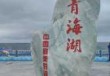 青海湖天气15天查询？青海湖天气15天查询预报？