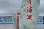 青海湖天气15天查询？青海湖天气15天查询预报？