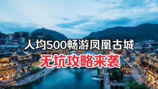 湖南凤凰古城旅游攻略？湖南凤凰古城旅游攻略路线图？