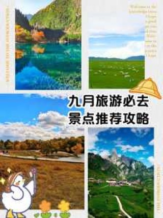 九月份去哪里旅游最合适？9月份去哪里旅游合适？