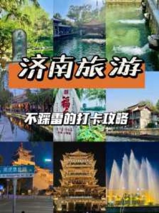 济南景点大全一日游，济南玩一天最值得去的景点？