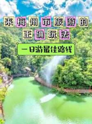 梅州网红景点排名，2020梅州网红旅游打卡地