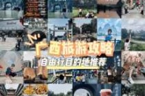 广西自由行5天旅游攻略，广西旅游攻略5日自助游攻略？
