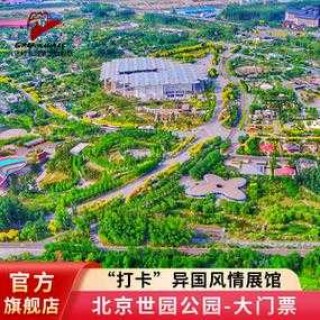 世界公园门票多少钱？世界公园门票多少钱一张票啊？