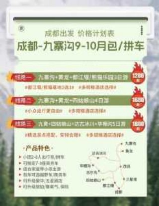 成都到九寨沟旅游大巴，成都到九寨沟旅游大巴多少钱