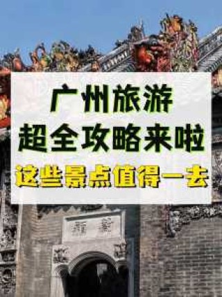 广州旅游攻略景点必去一日游，广州旅游攻略必去景点推荐