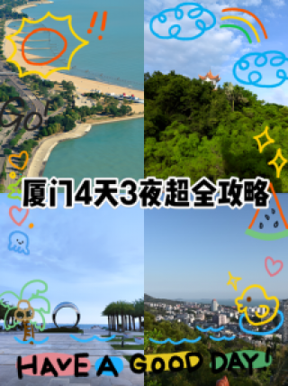 厦门自由行攻略，厦门自由行攻略最详细一日游？