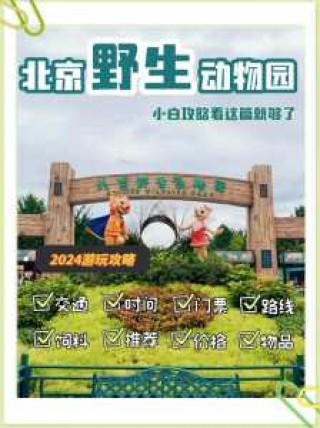 大兴野生动物园门票团购，大兴野生动物园门票攻略