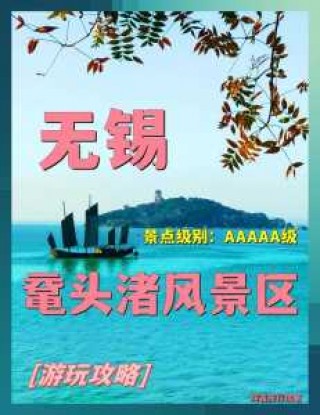 无锡太湖鼋头渚风景区，无锡太湖鼋头渚风景区图片？