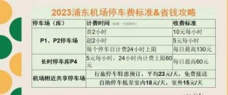 浦东机场停车收费多少钱一天，浦东机场停车费多少钱一个小时？