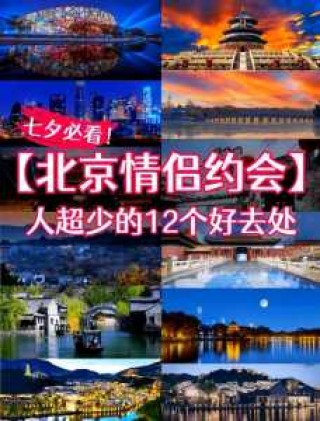 北京适合情侣去的地方？北京冬天适合情侣去的地方？