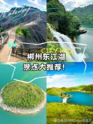 郴州必去景点排名，郴州必玩景点