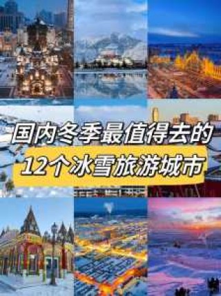 适合冬天旅游的地方有哪些，有什么适合冬天旅游的地方？