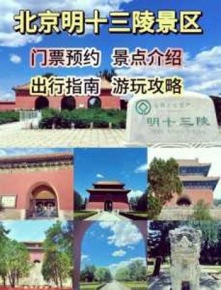 十三陵陵园介绍，十三陵陵园门票多少钱