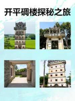 开平碉楼一日游攻略，开平碉楼一日游攻略视频