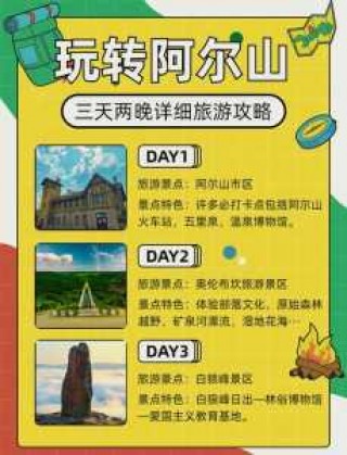 阿尔山自由行旅游攻略？阿尔山自由行旅游攻略有哪些?？